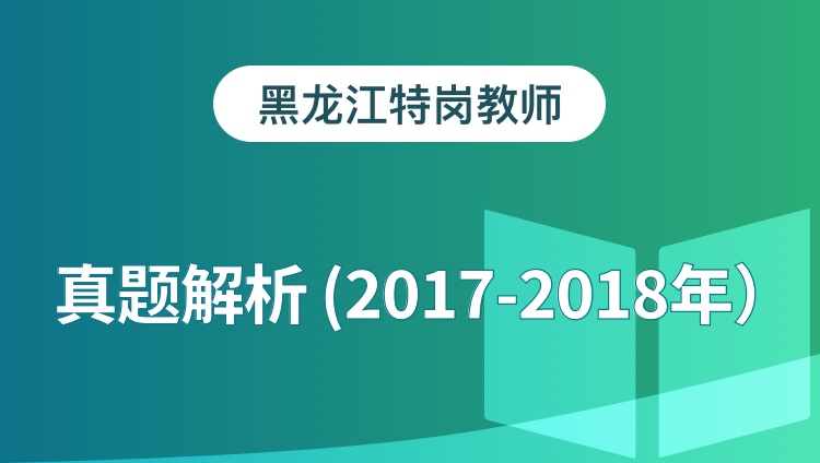 黑龙江特岗教师真题解析（2016-2017年）
