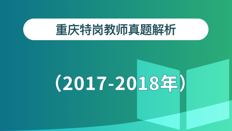 重庆特岗教师真题解析（2017-2018年）