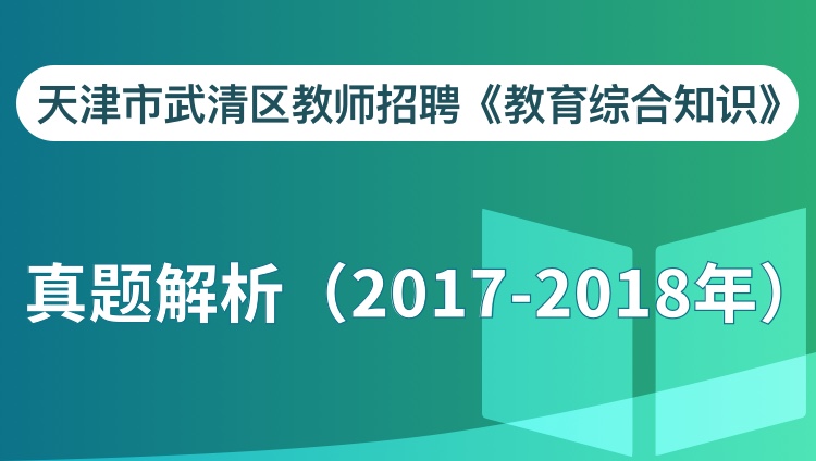 天津市武清区教师招聘教综真题解析（2017-2018年）