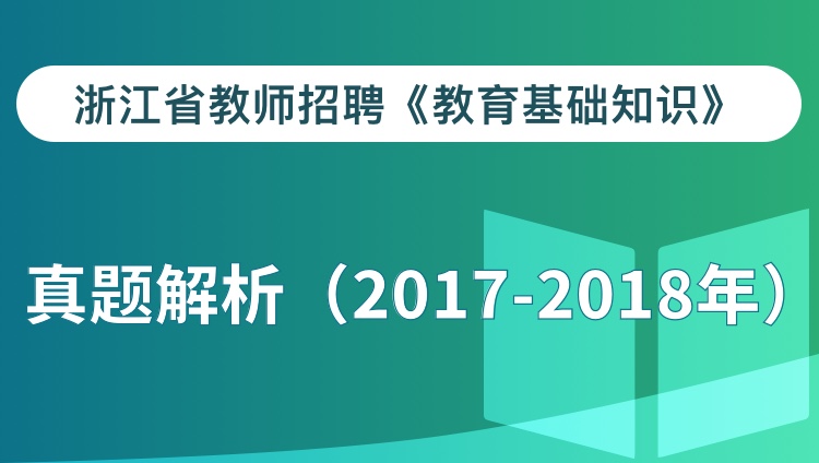 浙江省教师招聘教综（小学）真题解析（2017-2018年）
