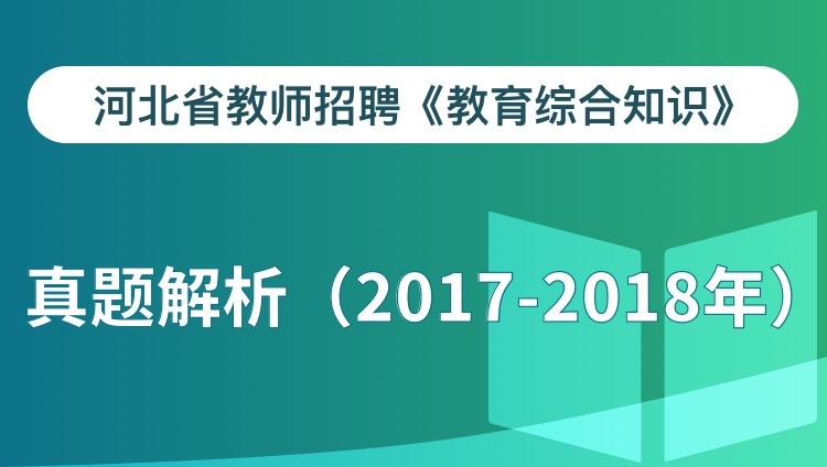 河北省教师招聘教综真题解析（2017-2018年）