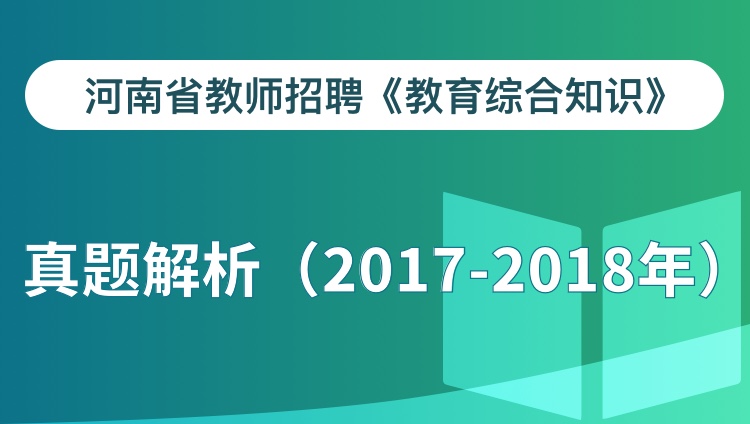 河南省教师招聘教综真题解析（2017-2018年）