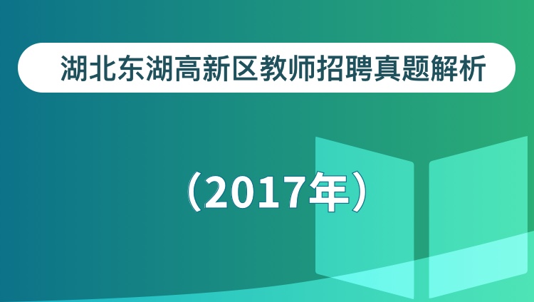 湖北省东湖高新区教师招聘教综真题解析（2017年）