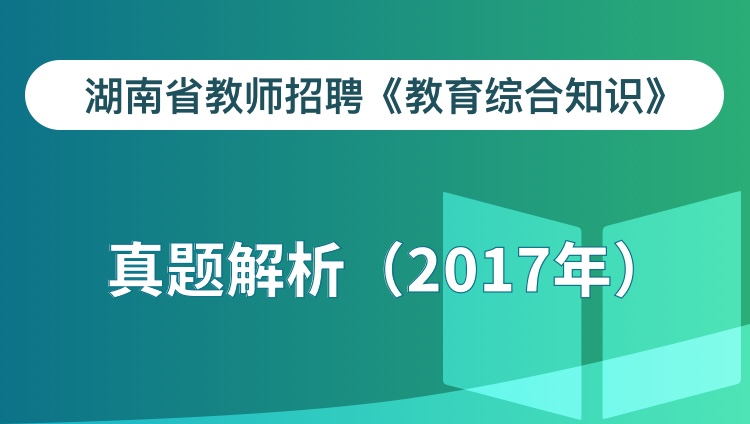 湖南省教师招聘教综真题解析（2017年）