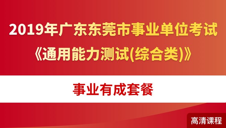 2019年广东东莞市事业单位考试《通用能力测试(综合类)》事业有成套餐