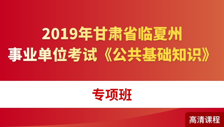2019年甘肃省临夏州事业单位考试《公共基础知识》专项班