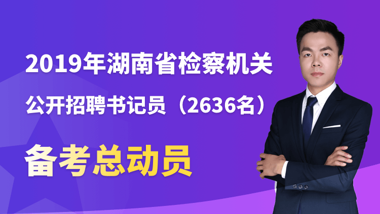 2019年湖南省检察机关公开招聘书记员备考总动员