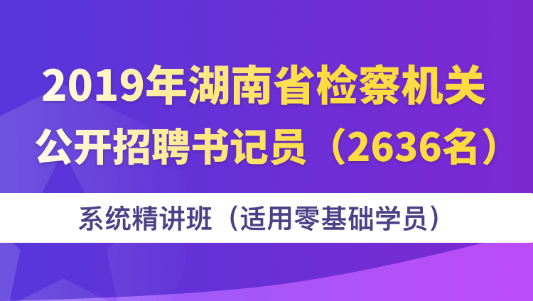 2019年湖南省检察机关书记员系统精讲班（适用零基础学员）