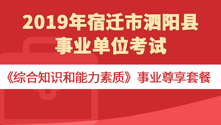 2019年宿迁市泗阳县事业单位考试《综合知识和能力素质》事业尊享套餐