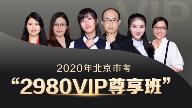 2020北京VIP尊享班