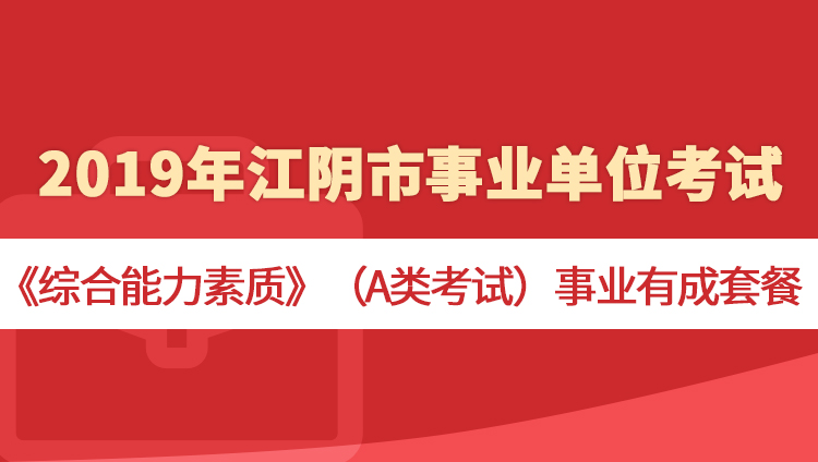 2019年江阴市事业单位考试《综合能力素质》（A类考试）事业有成套餐