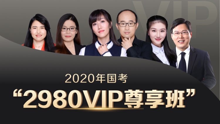 2020国考VIP尊享班