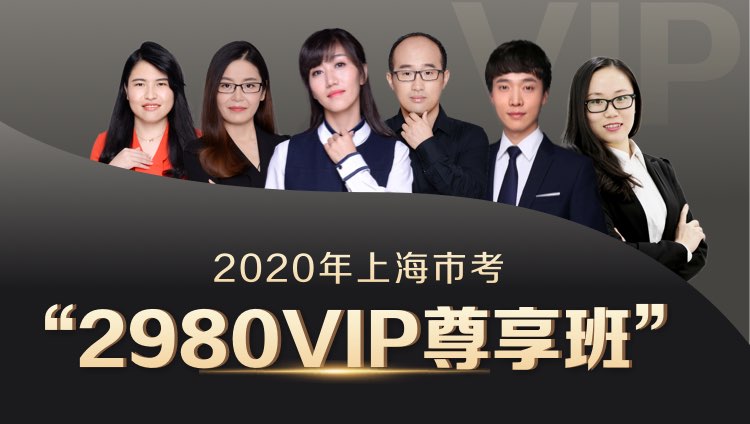2020上海VIP尊享班