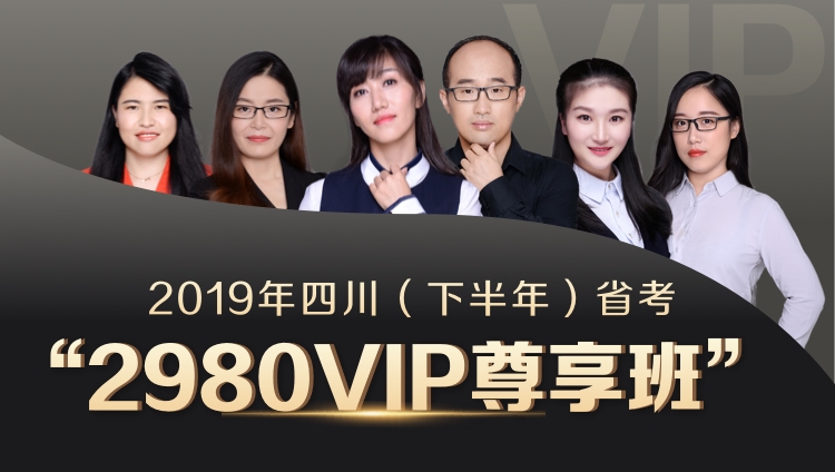 2019年四川（下半年）省考VIP尊享班