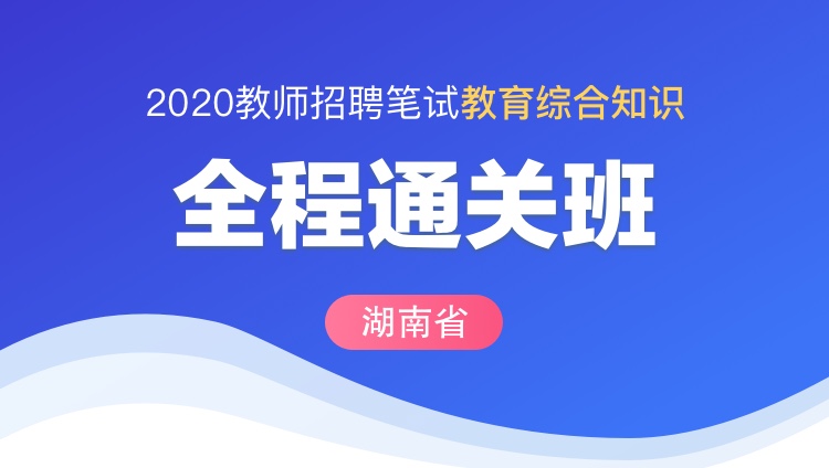 【湖南】2020教师招聘笔试《教育综合知识》全程通关班