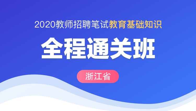 【浙江】2020教师招聘笔试《教育基础知识》全程通关班