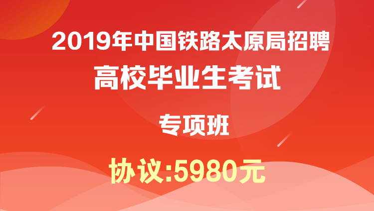【协议】2019年中国铁路太原局招聘高校毕业生考试专项班