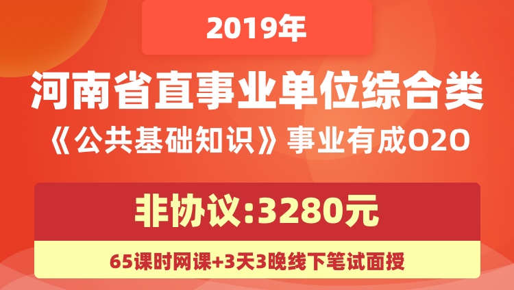 【非协议】2019年河南省直事业单位综合类《公共基础知识》事业有成O2O（赠3天3晚住宿）