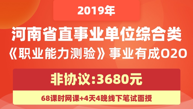 【非协议】2019年河南省直事业单位综合类《职业能力测验》事业有成O2O（赠4天4晚住宿）