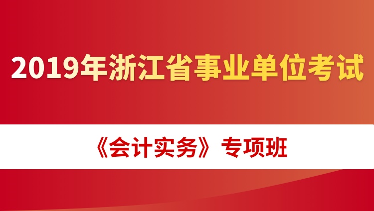 2019年浙江省事业单位考试《会计实务》专项班