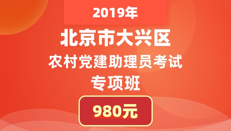 2019年北京市大兴区农村党建助理员考试专项班