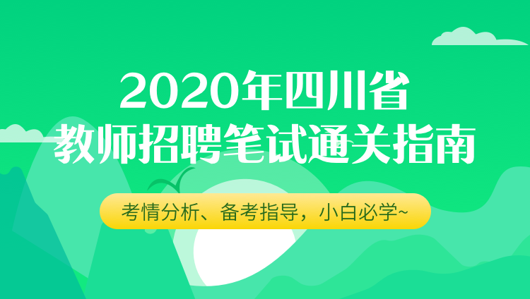 2020年四川省教师招聘笔试通关指南