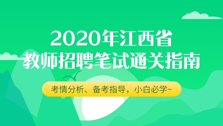 2020年江西省教师招聘笔试通关指南