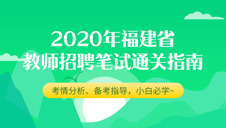 2020年福建省教师招聘笔试通关指南