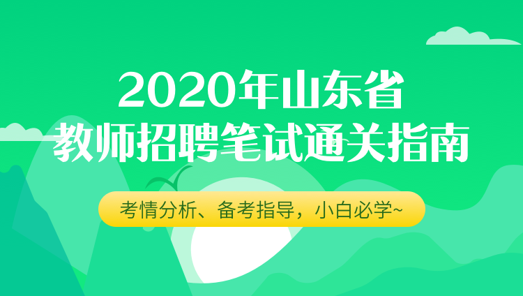 2020年山东省教师招聘笔试通关指南