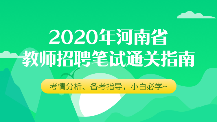 2020年河南省教师招聘笔试通关指南
