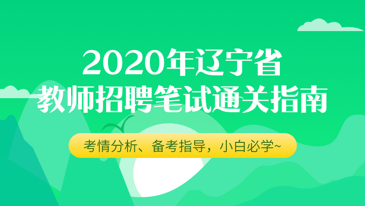 2020年辽宁省教师招聘笔试通关指南