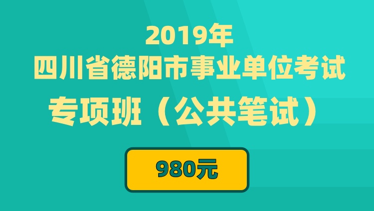 2019年四川省德阳市事业单位考试专项班（公共笔试）