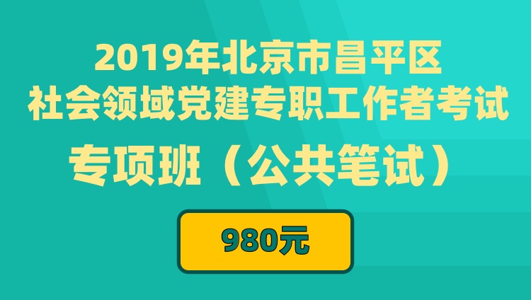 2019年北京市昌平区社会领域党建专职工作者考试专项班