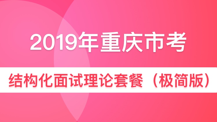2019年重庆市法检结构化面试理论套餐（极简版）