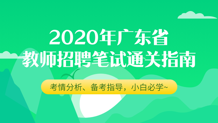 2020年广东省教师招聘笔试通关指南