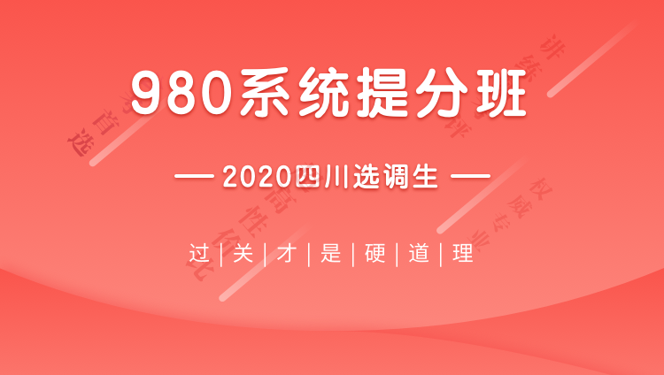 2020四川选调生系统提分班