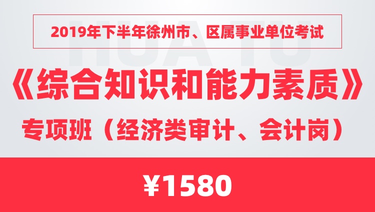 2019年下半年徐州市、区属事业单位考试《综合知识和能力素质》专项班（经济类审计、会计岗）（限时砍价购1280元）