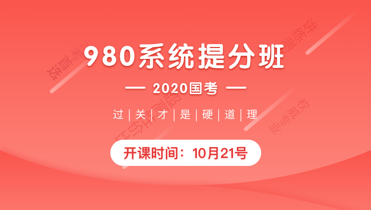 【最后一期】2020国考系统提分班12期05班