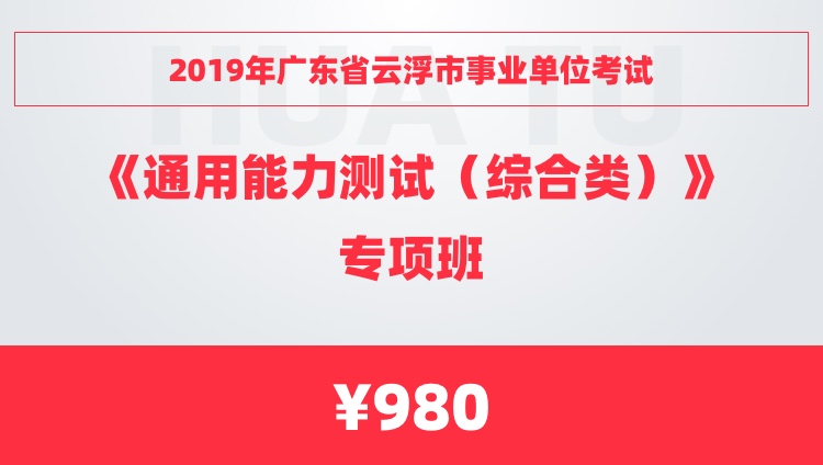 2019年广东省云浮市事业单位考试《通用能力测试（综合类）》专项班 （限时砍价购880元）