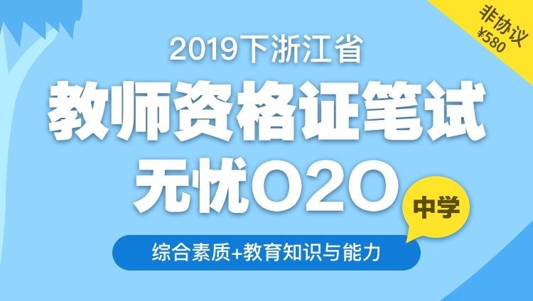【中学非协议】2019下浙江省教师资格笔试无忧O2O