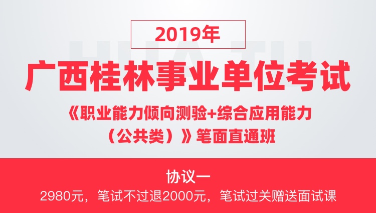 【协议一】2019年广西桂林事业单位考试 《职业能力倾向测验+综合应用能力（公共类）》笔面直通班