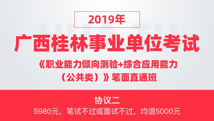 【协议二】2019年广西桂林事业单位考试 《职业能力倾向测验+综合应用能力（公共类）》笔面直通班