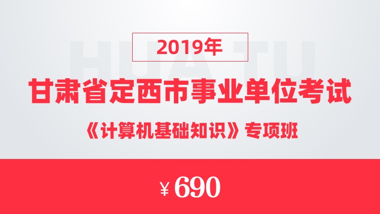 2019年甘肃省定西市事业单位考试《计算机基础知识》专项班