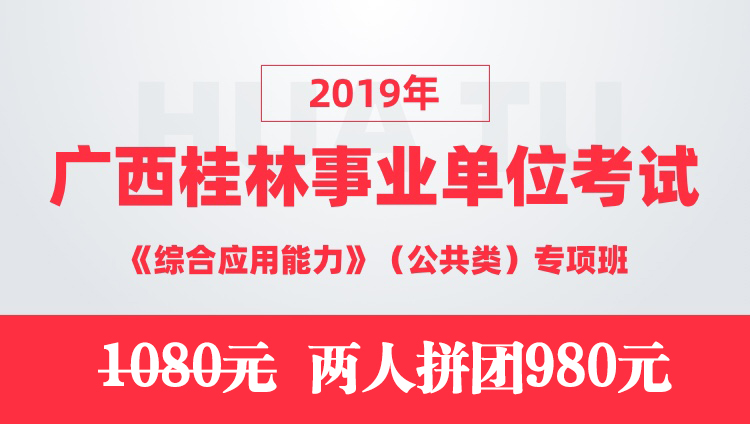 2019年广西桂林事业单位考试《综合应用能力》（公共类）专项班