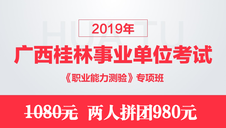 2019年广西桂林事业单位考试《职业能力测验》专项班