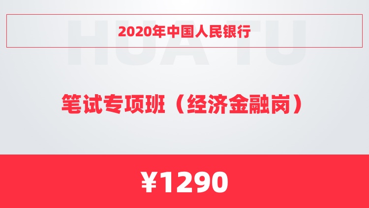 2020年中国人民银行笔试专项班（经济金融岗）