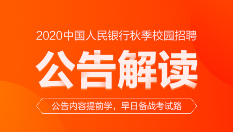 2020中国人民银行秋季校园招聘公告解读