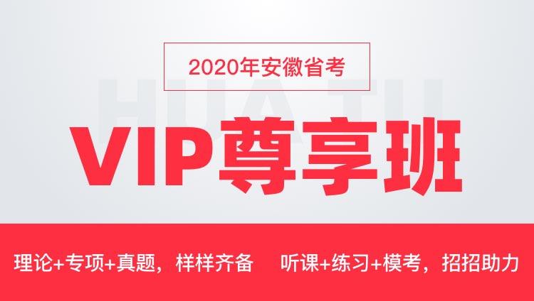 2020安徽省VIP尊享班