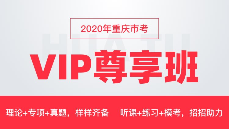 2020重庆市VIP尊享班