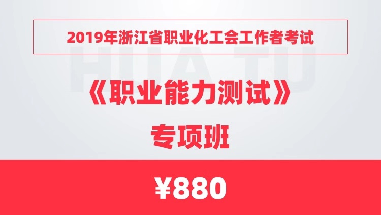 2019年浙江省职业化工会工作者考试《职业能力测试》专项班（限时砍价购580）